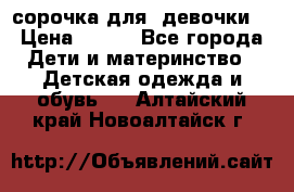  сорочка для  девочки  › Цена ­ 350 - Все города Дети и материнство » Детская одежда и обувь   . Алтайский край,Новоалтайск г.